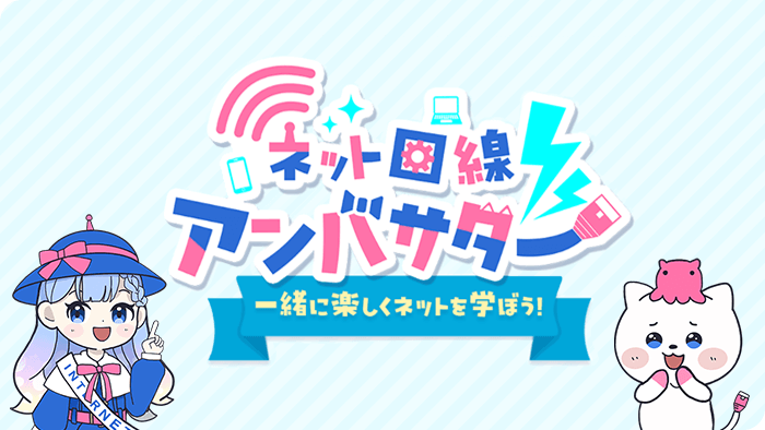 ネット回線アンバサダー(ブログ)