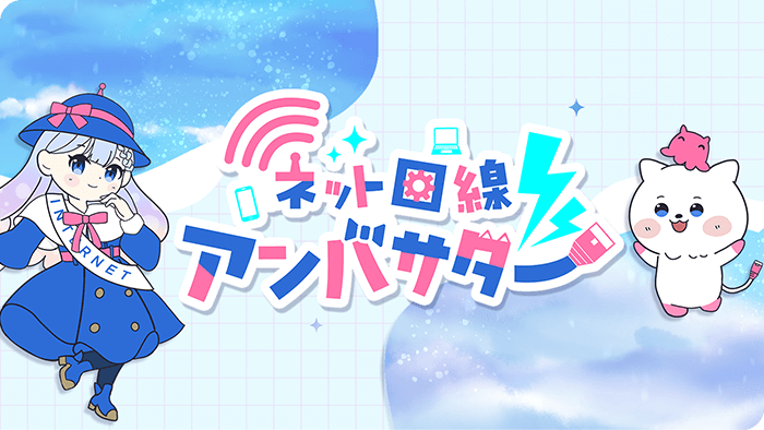 ネット回線アンバサダー(YouTubeチャンネル)