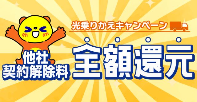 コミュファ光 光乗りかえキャンペーン