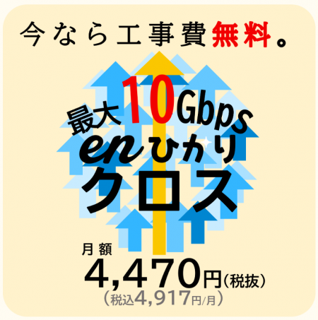 enひかりクロス工事費完全無料