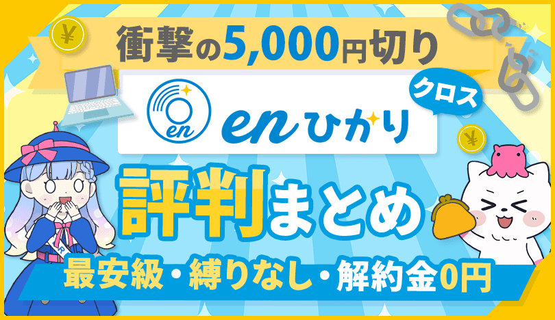 【限界突破】月額4,917円のenひかりクロスは評判◎実際の速度・エリアも紹介