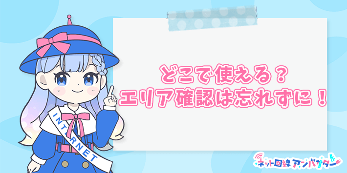 enひかりクロスはどこで使える?エリア確認は忘れずに