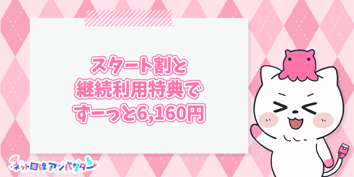 ビッグローブ光10ギガはスタート割と継続利用特典でずーっと6,160円