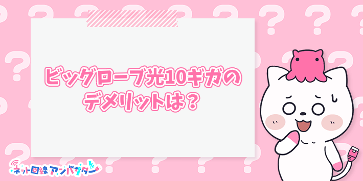ビッグローブ光10ギガのデメリットは?