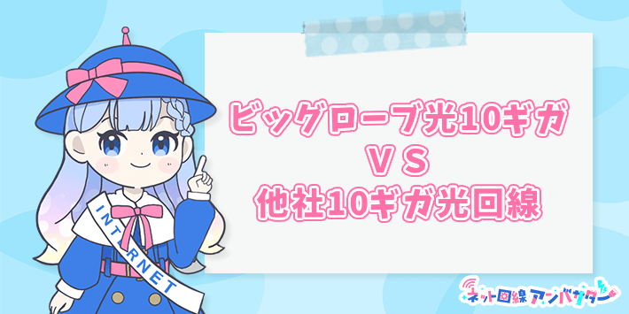 ビッグローブ光10ギガVS他社10ギガ光回線