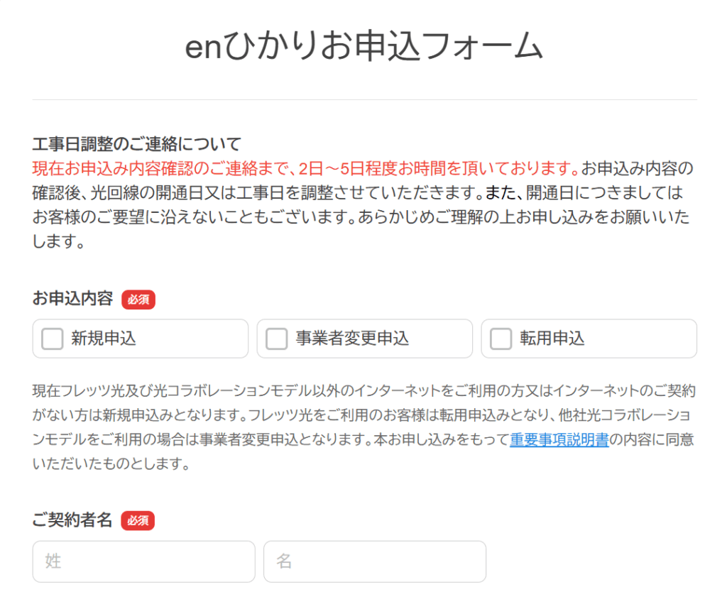enひかり申し込みフォーム