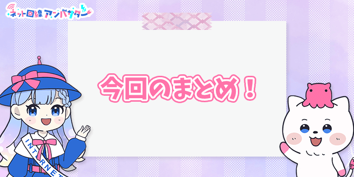 今回のまとめ