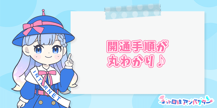enひかりクロスの開通手順が丸わかり