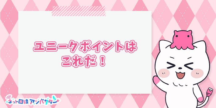 enひかりクロスのユニークポイントはこれだ!