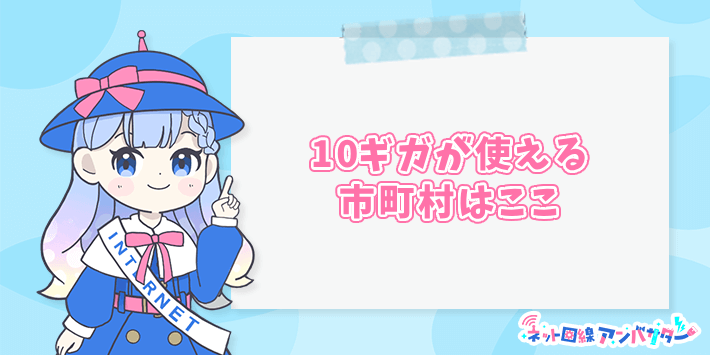 コミュファ光10ギガ 見出し画像3