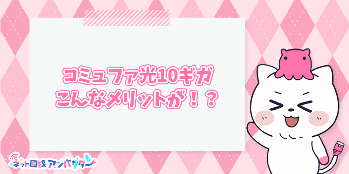 コミュファ光10ギガ 見出し画像5