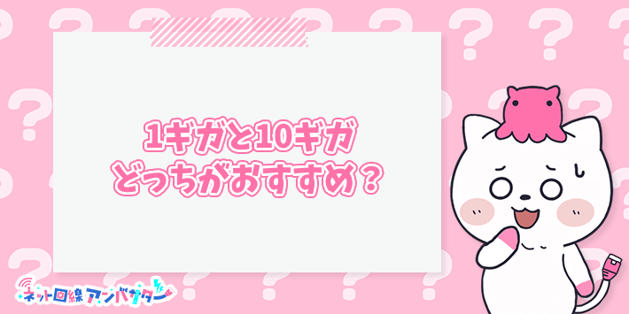 「1ギガと10ギガ どっtがおすすめ?」