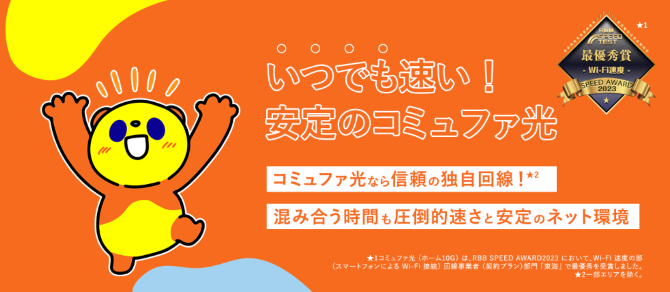 コミュファ光公式 通信品質について