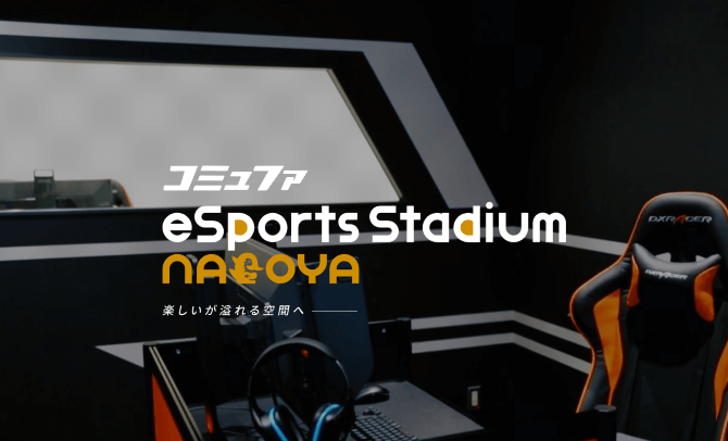 コミュファ eSports Stdium nagoya