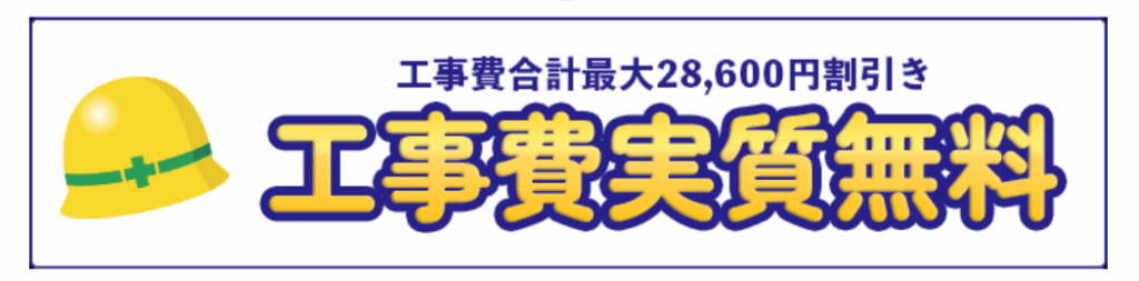 工事費実質無料の画像