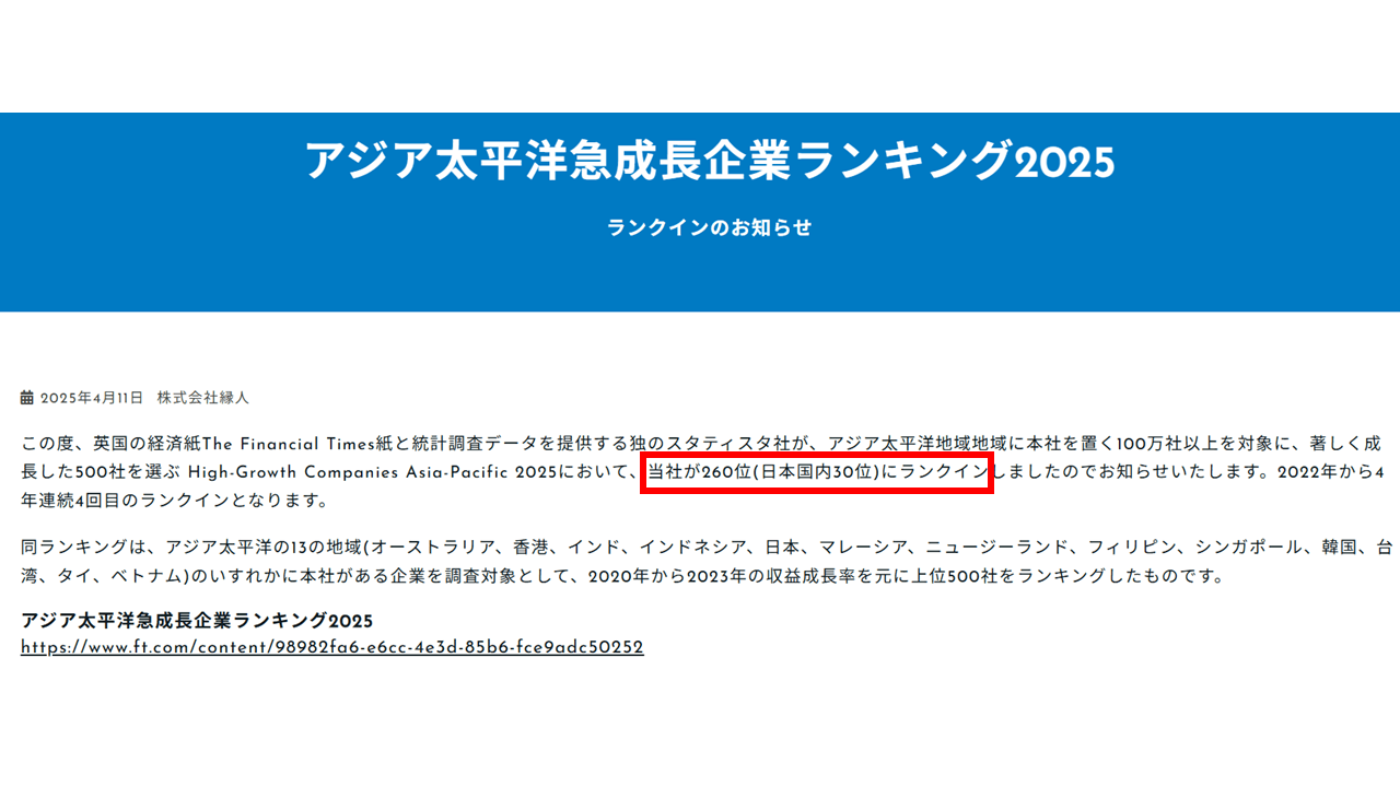 enひかりクロス「アジア太平洋急成長企業ランキング2025」